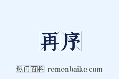 再序是什么意思的图片